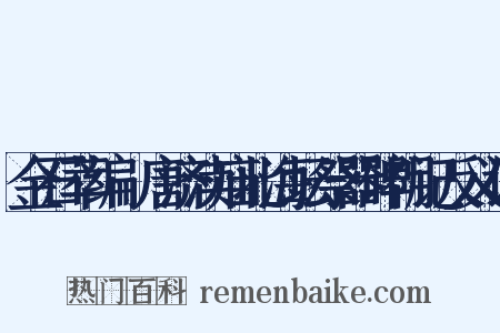 金石萃编·唐济渎庙北海坛祭器碑阴记反义词是什么意思的图片